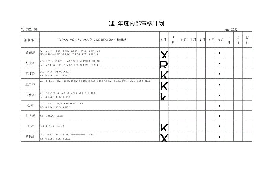 内部审核年度计划.docx_第1页