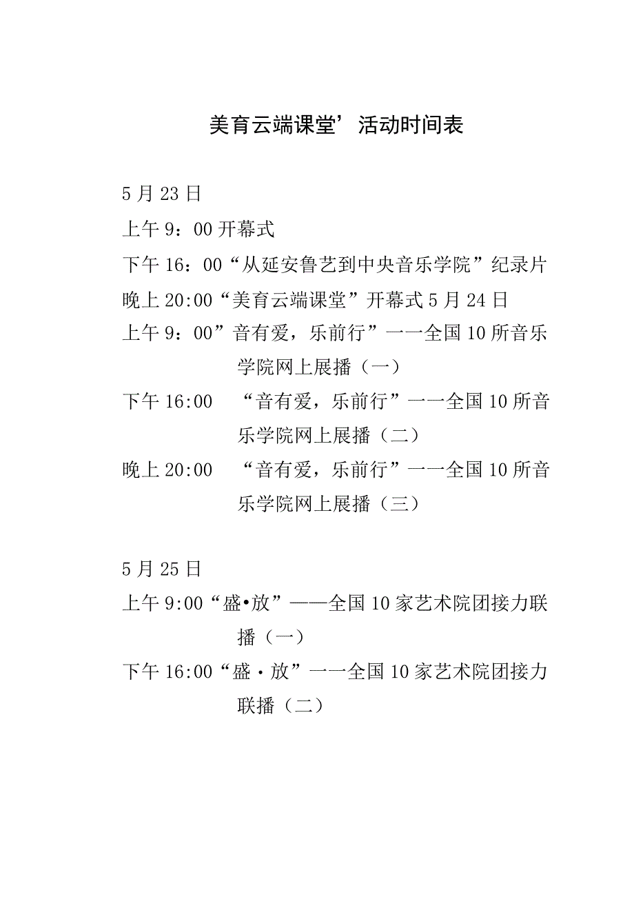 关于组织参与美育云端课堂活动的通知.docx_第3页