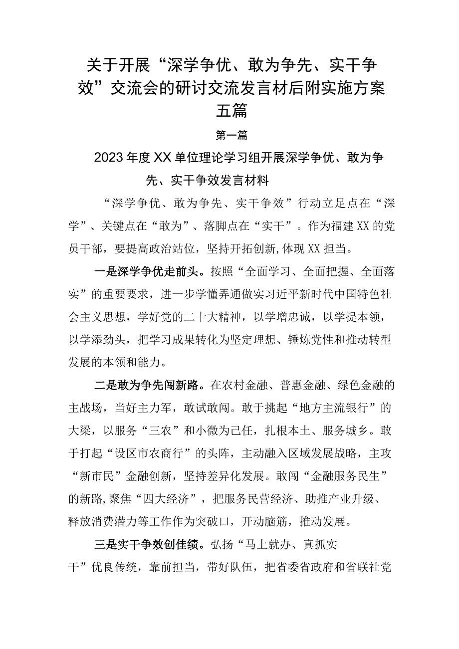 关于开展深学争优敢为争先实干争效交流会的研讨交流发言材后附实施方案五篇.docx_第1页