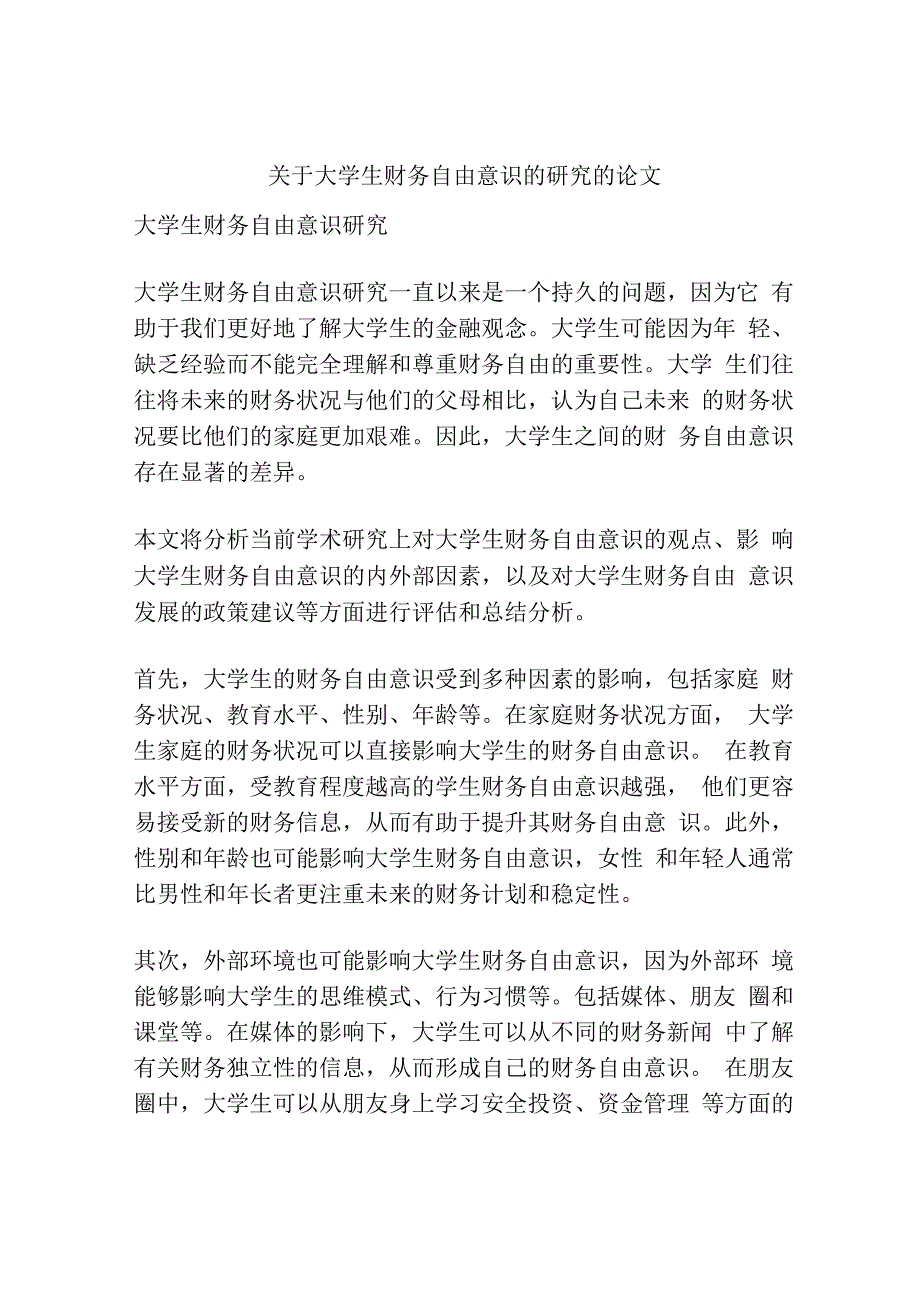 关于大学生财务自由意识的研究的论文.docx_第1页