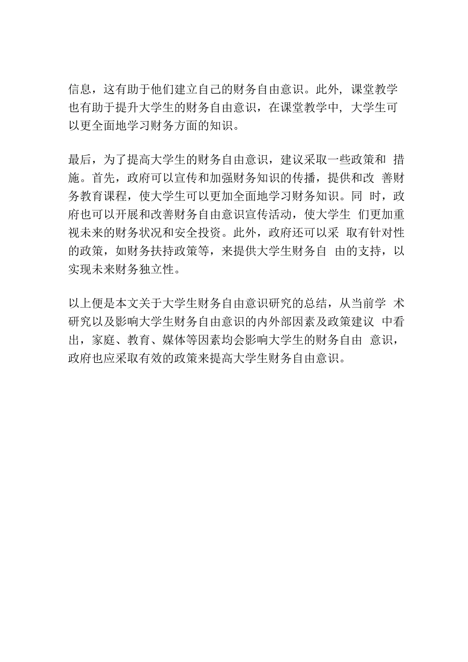 关于大学生财务自由意识的研究的论文.docx_第2页