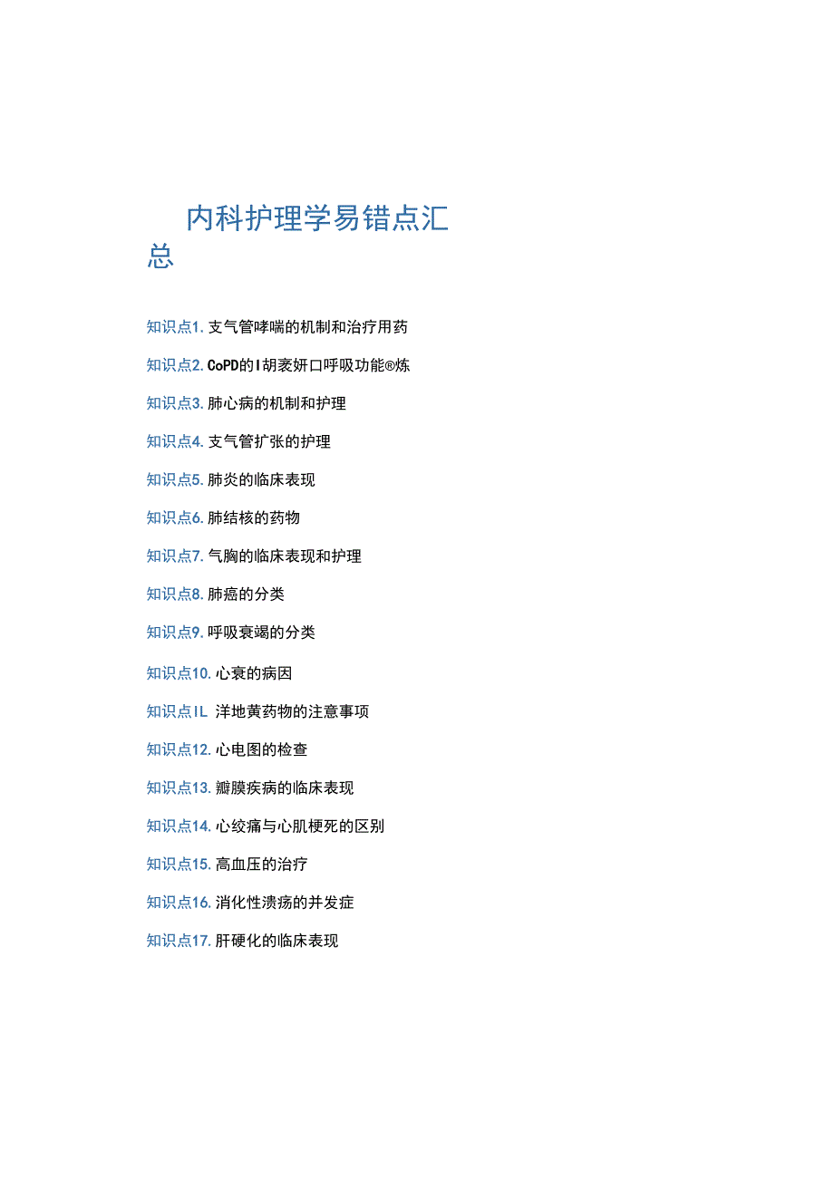 内科护理学护考心电图知识点汇总.docx_第1页