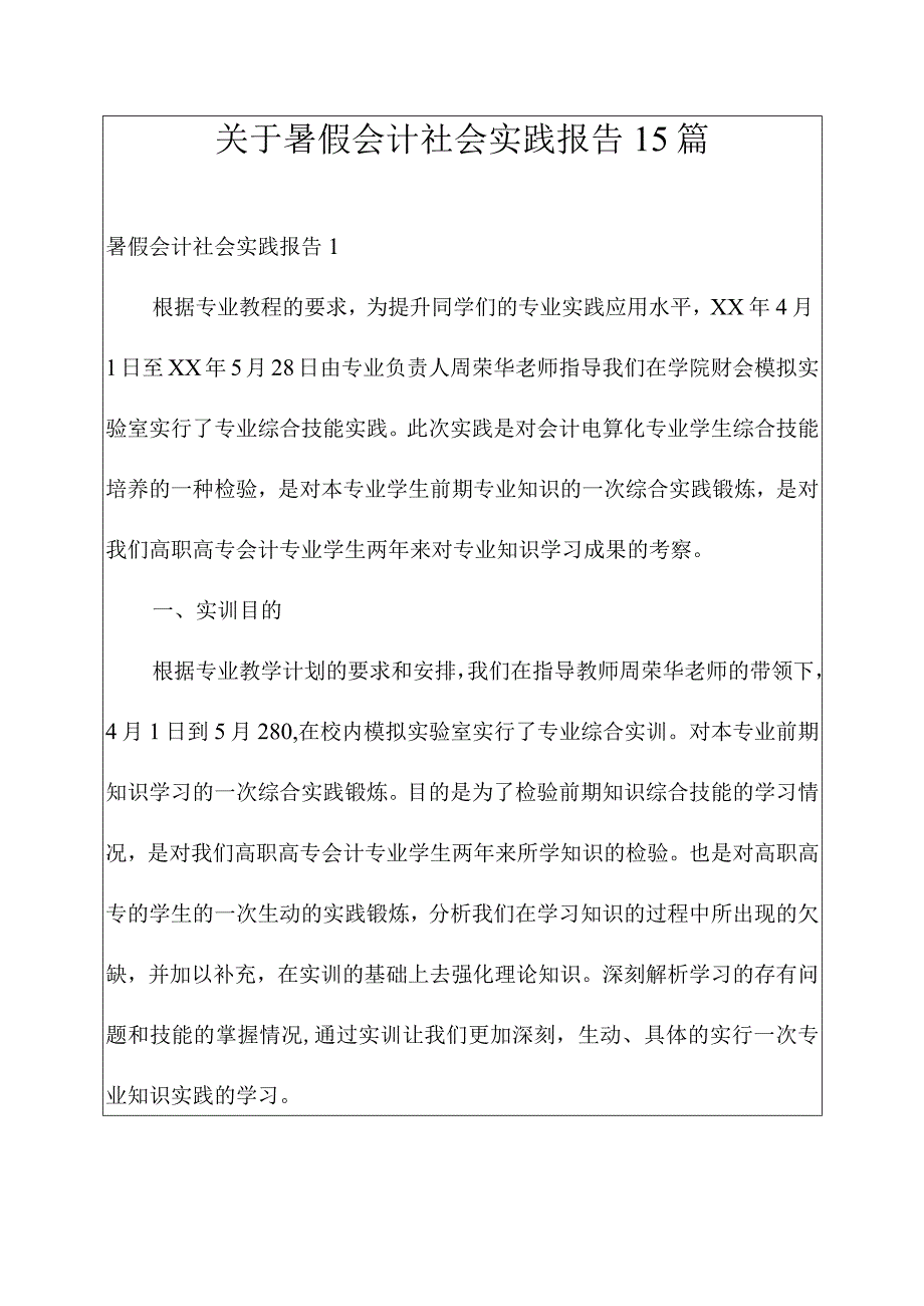 关于暑假会计社会实践报告15篇.docx_第1页