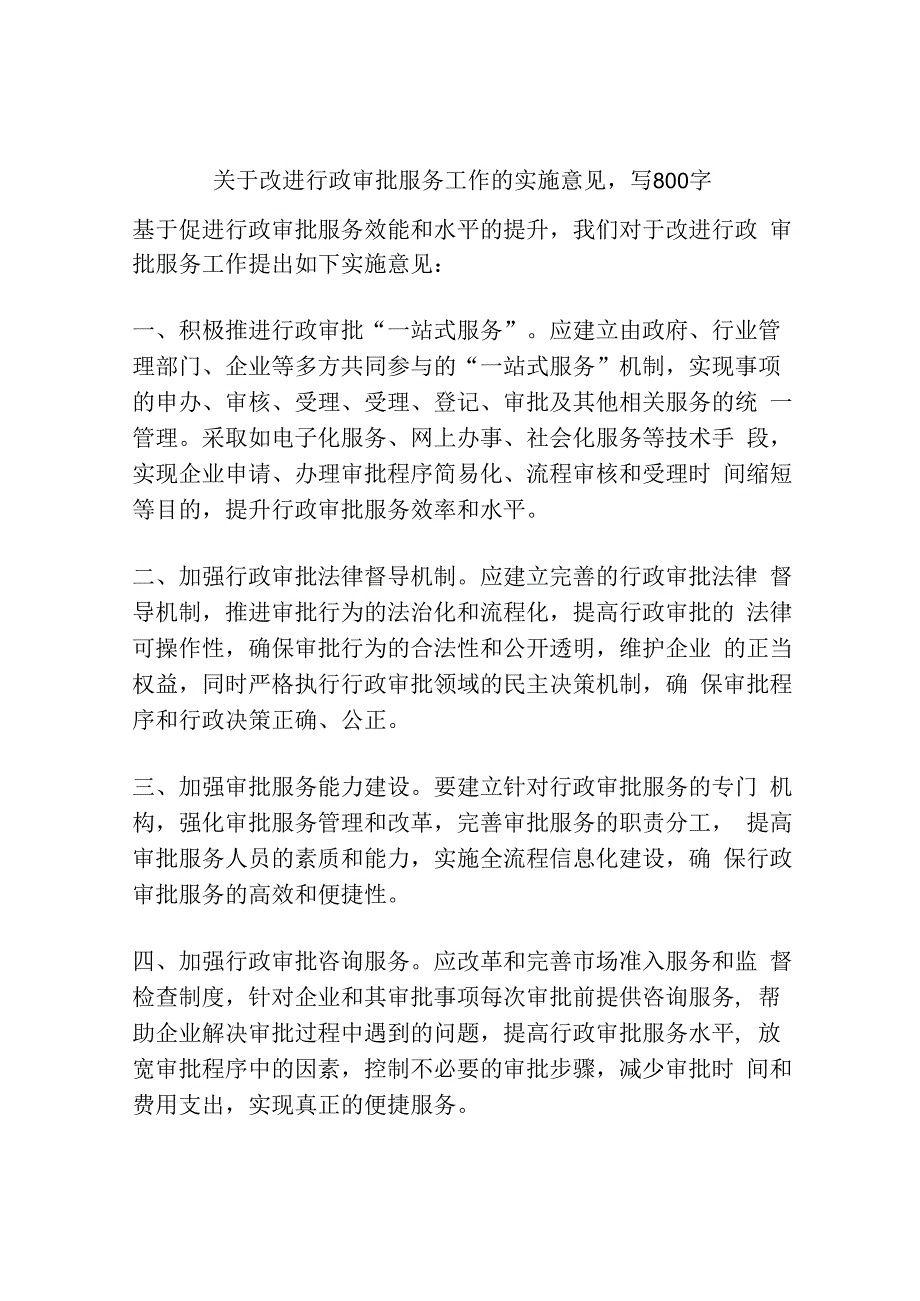 关于改进行政审批服务工作的实施意见.docx_第1页