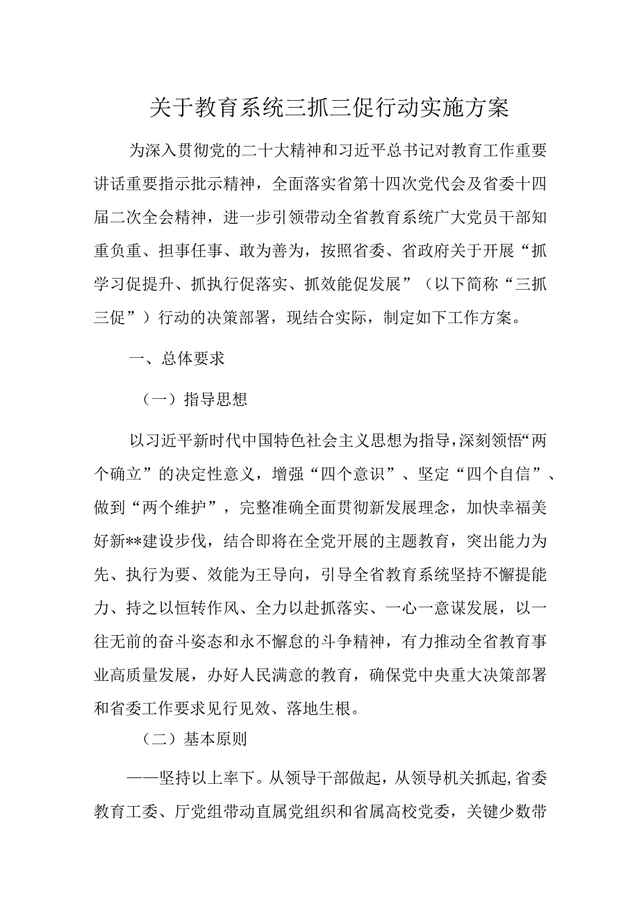 关于教育系统三抓三促行动实施方案.docx_第1页