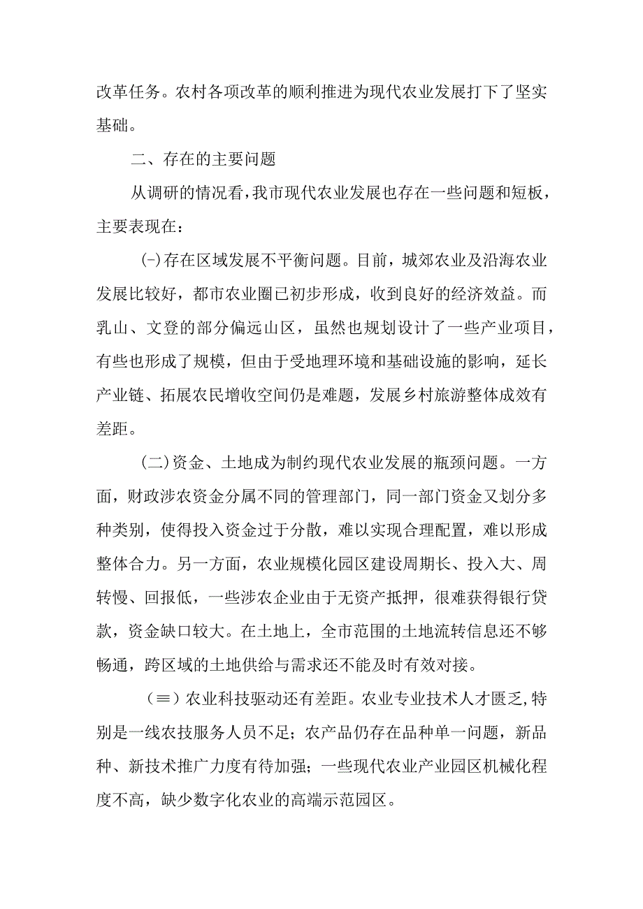 关于新时代现代农业发展情况的调查报告.docx_第3页