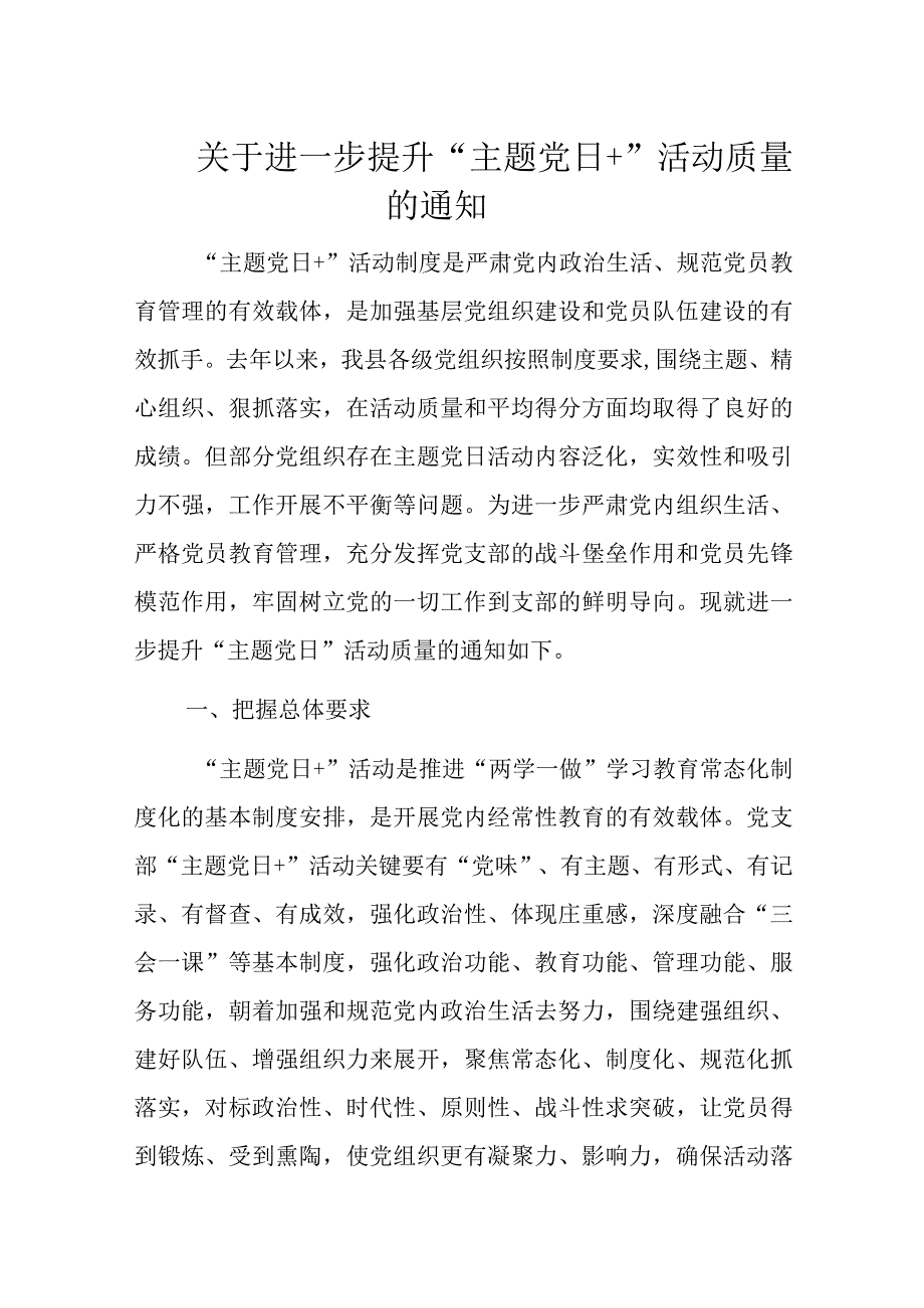 关于进一步提升主题党日＋活动质量的通知.docx_第1页