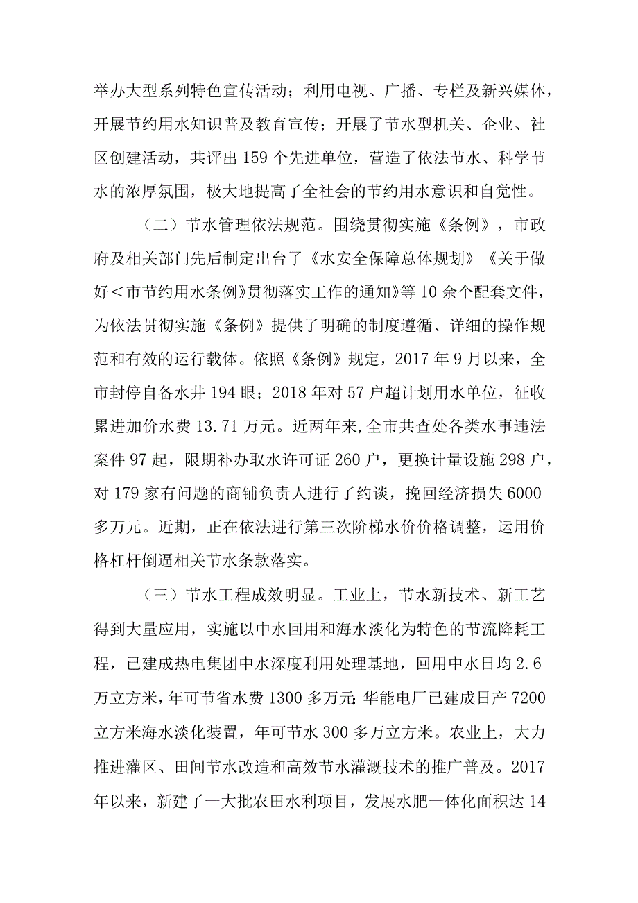 关于新时代检查《市节约用水条例》实施情况的调研报告.docx_第2页