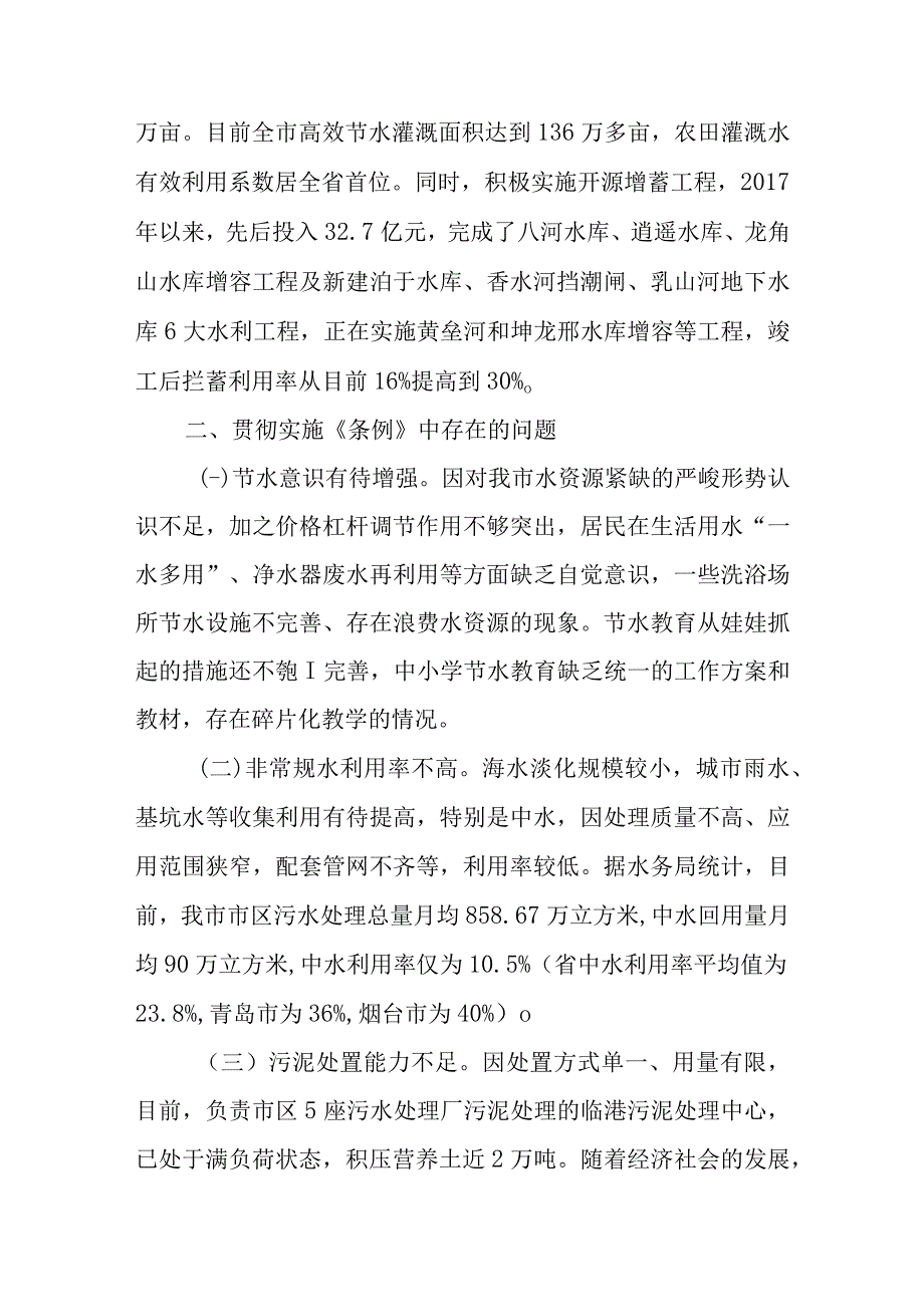 关于新时代检查《市节约用水条例》实施情况的调研报告.docx_第3页