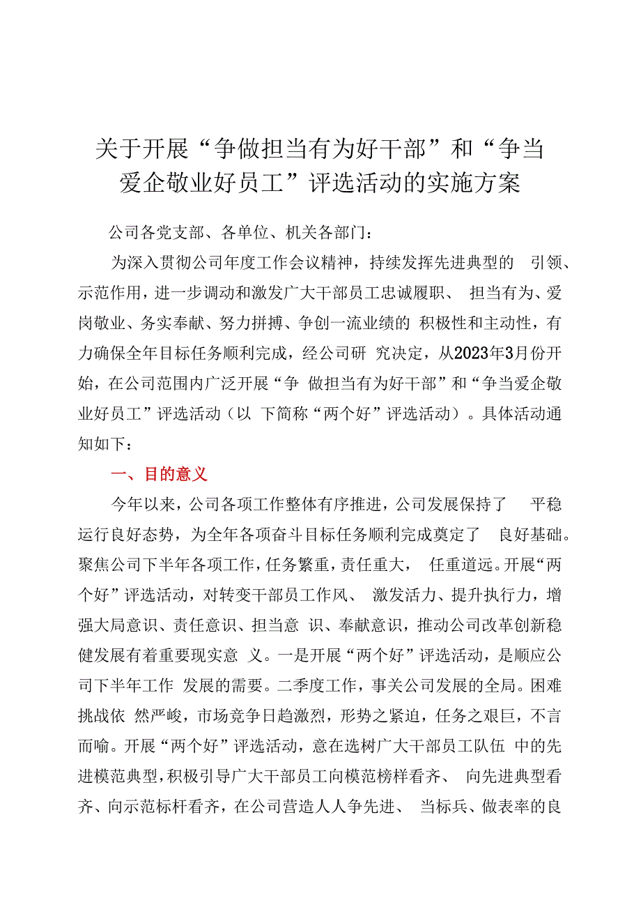 关于开展争做担当有为好干部和争当爱企敬业好员工评选活动的实施方案.docx_第1页