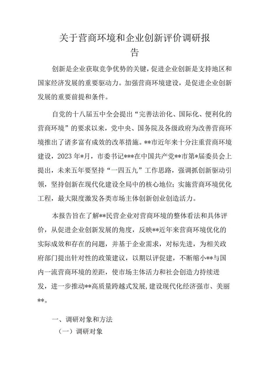 关于营商环境和企业创新评价调研报告.docx_第1页