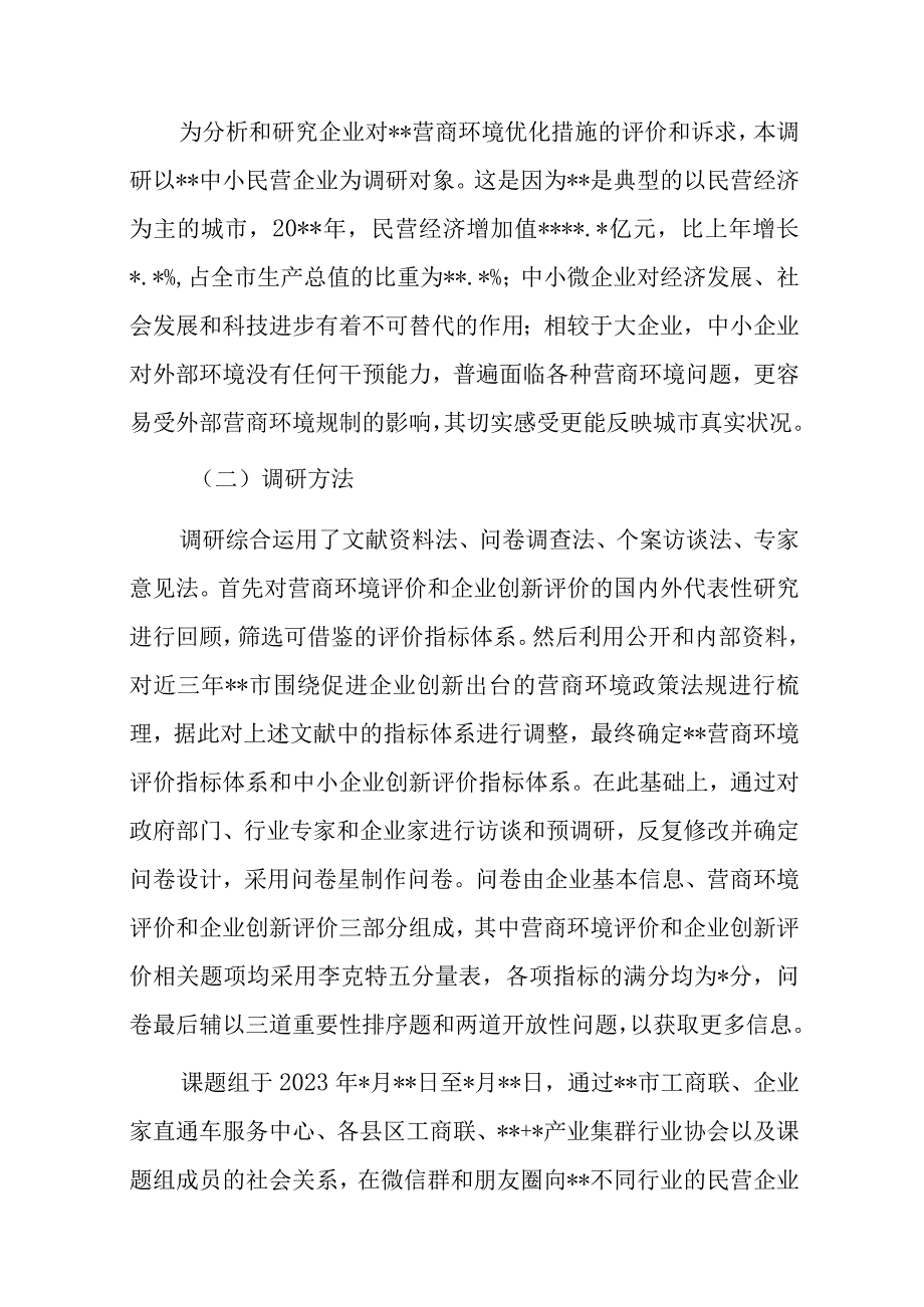 关于营商环境和企业创新评价调研报告.docx_第2页