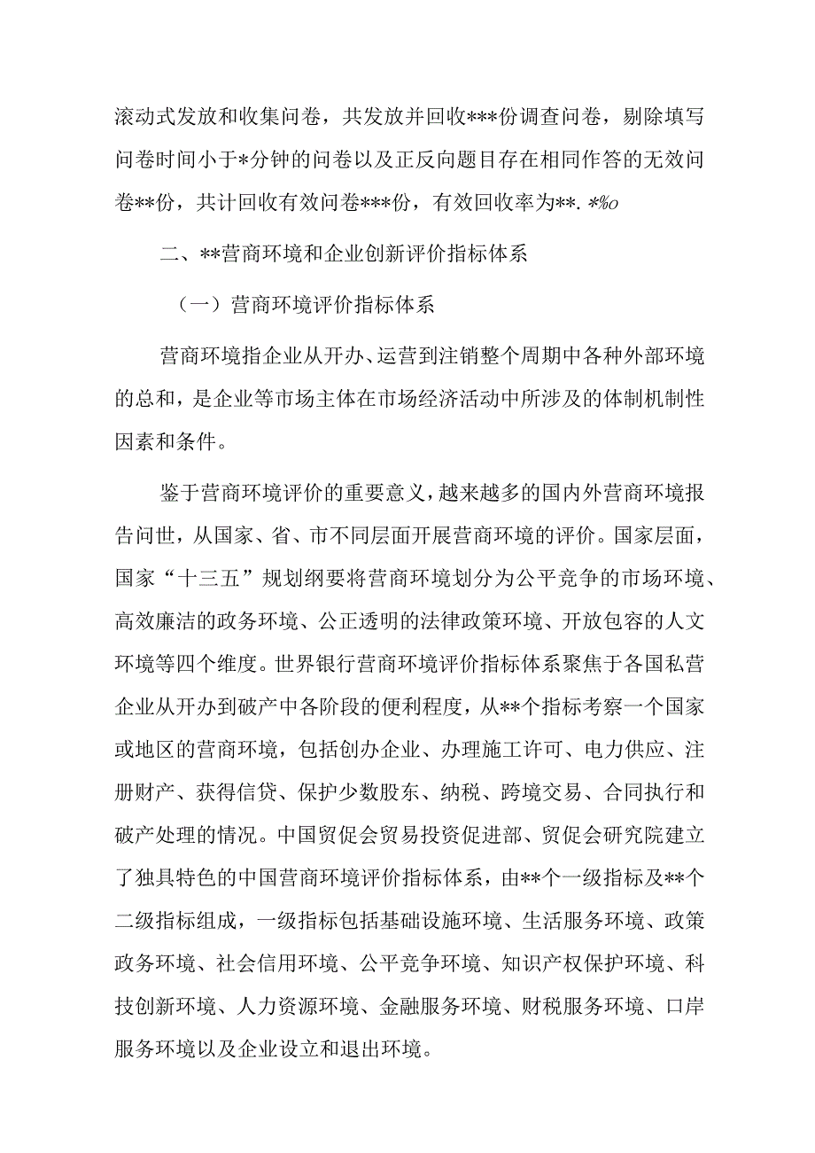 关于营商环境和企业创新评价调研报告.docx_第3页