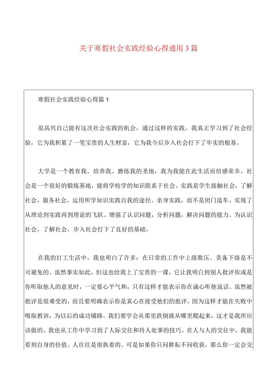 关于寒假社会实践经验心得通用3篇.docx_第1页