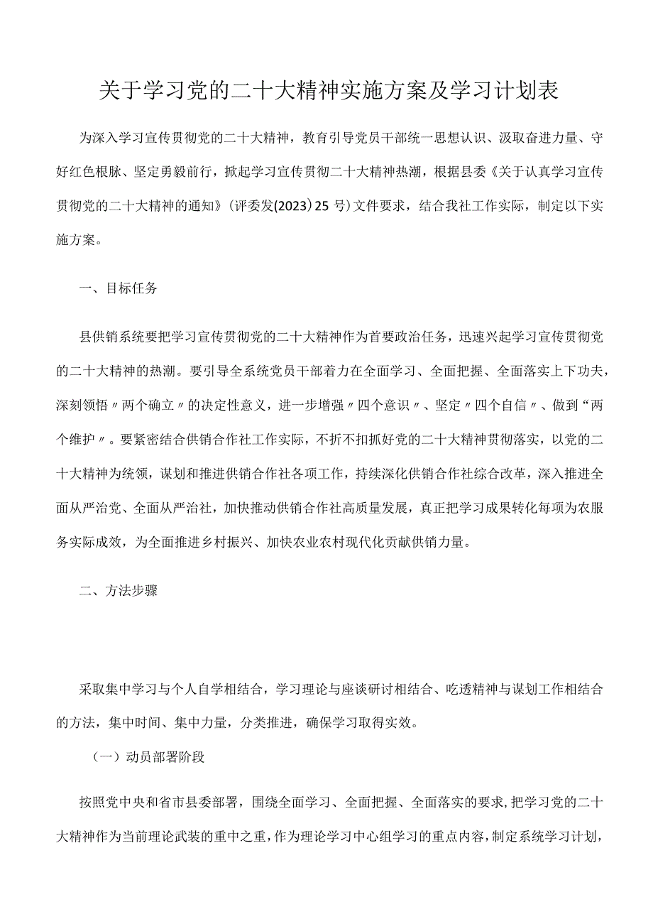 关于学习党的二十大精神实施方案及学习计划表.docx_第1页