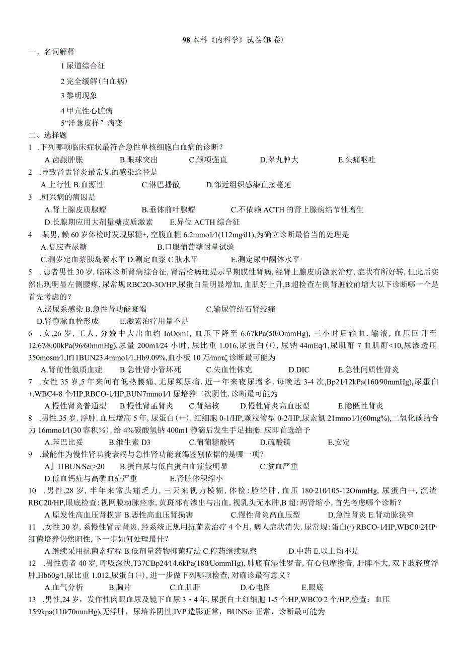 内科学学习资料：内科学2试卷汇总.docx_第1页