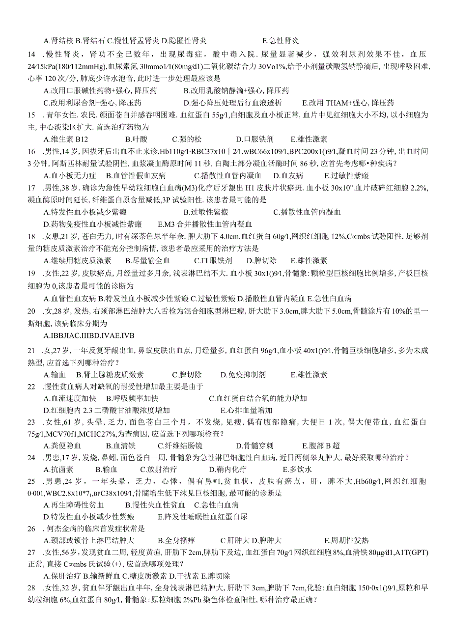 内科学学习资料：内科学2试卷汇总.docx_第2页