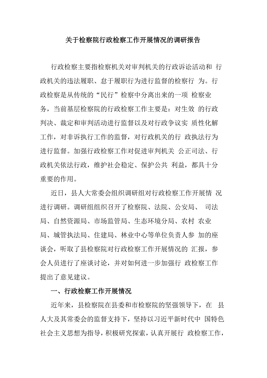 关于检察院行政检察工作开展情况的调研报告.docx_第1页