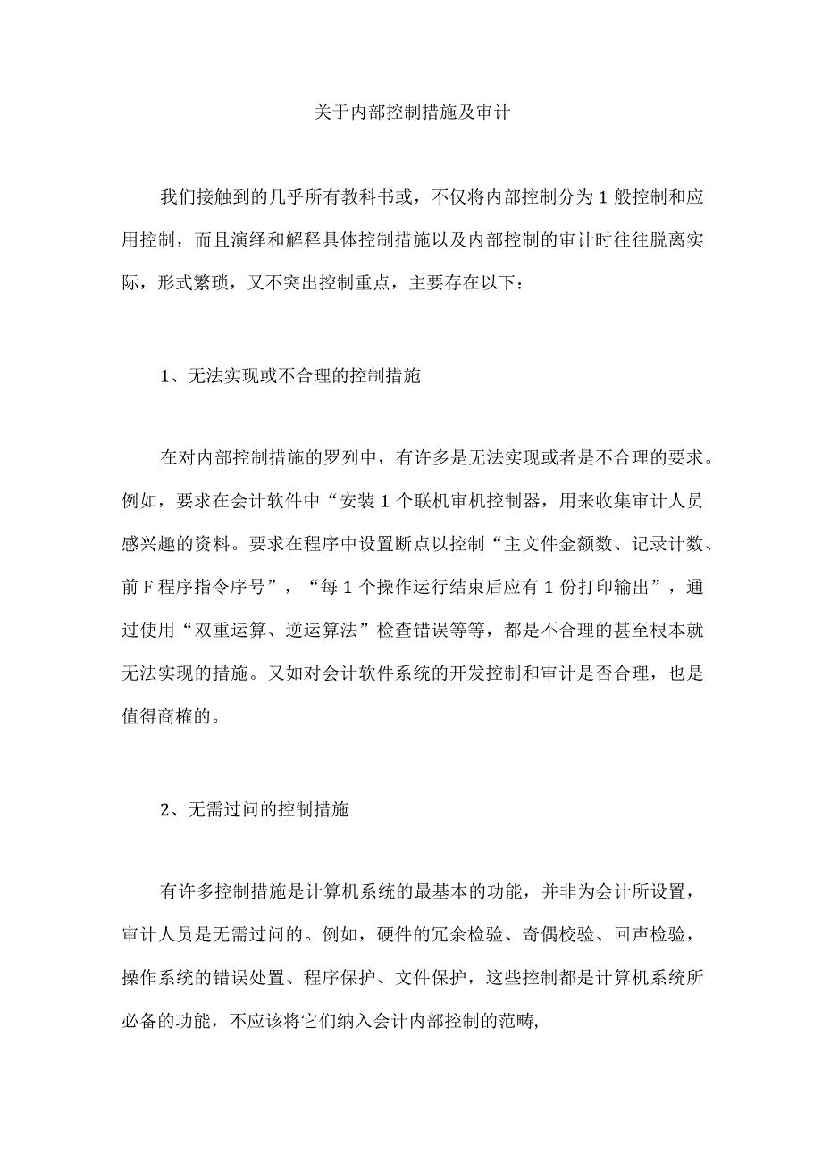 关于内部控制措施及审计.docx_第1页