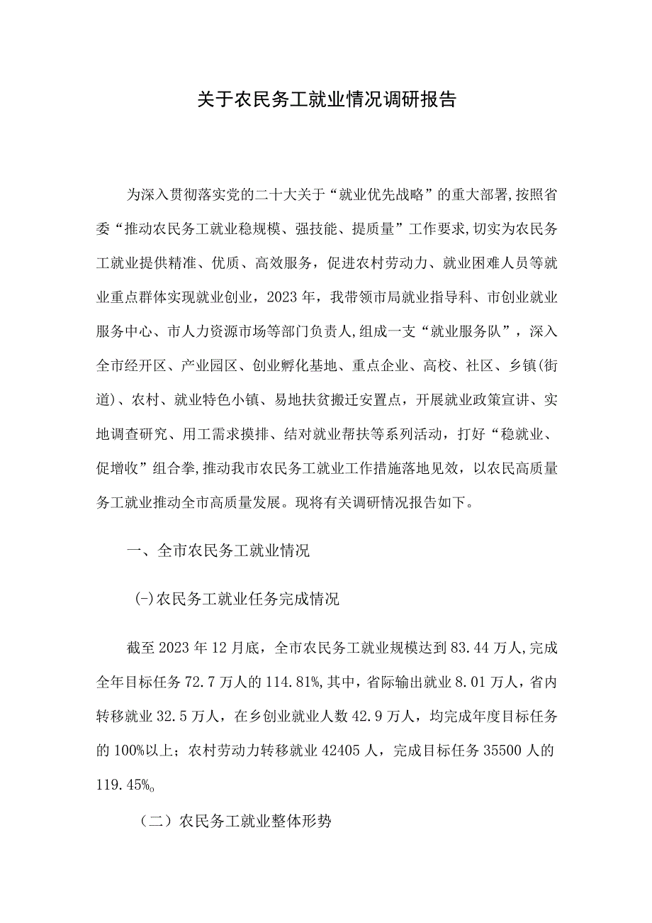 关于农民务工就业情况调研报告.docx_第1页