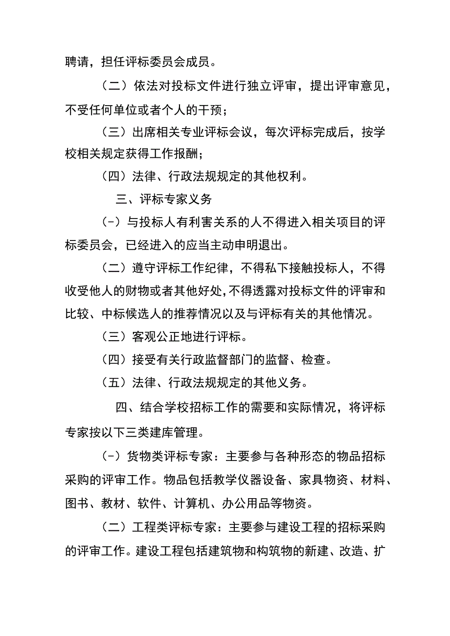 关于组建学校采购与招投标评审专家库的通知.docx_第2页