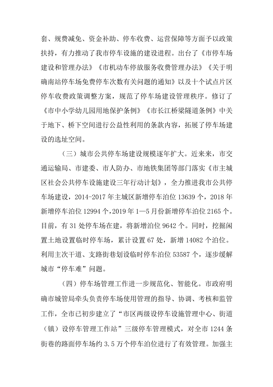 关于新时代城市公共停车场规划建设管理情况的调查报告.docx_第2页