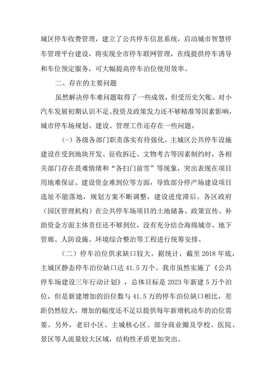 关于新时代城市公共停车场规划建设管理情况的调查报告.docx_第3页