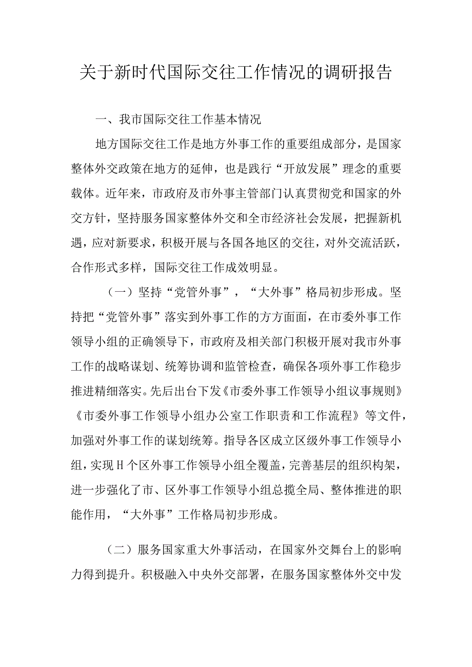 关于新时代国际交往工作情况的调研报告.docx_第1页