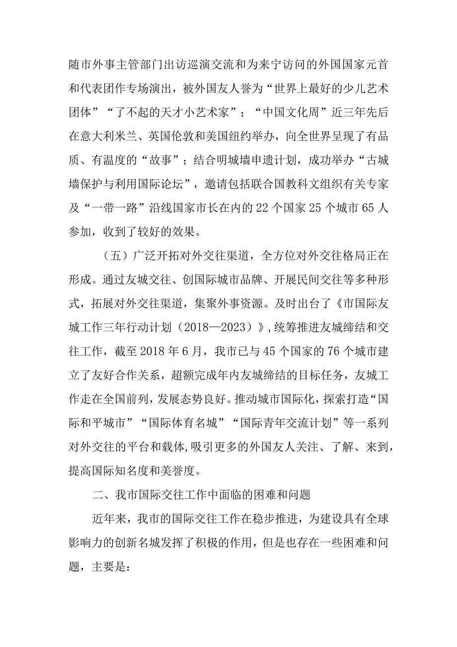 关于新时代国际交往工作情况的调研报告.docx_第3页