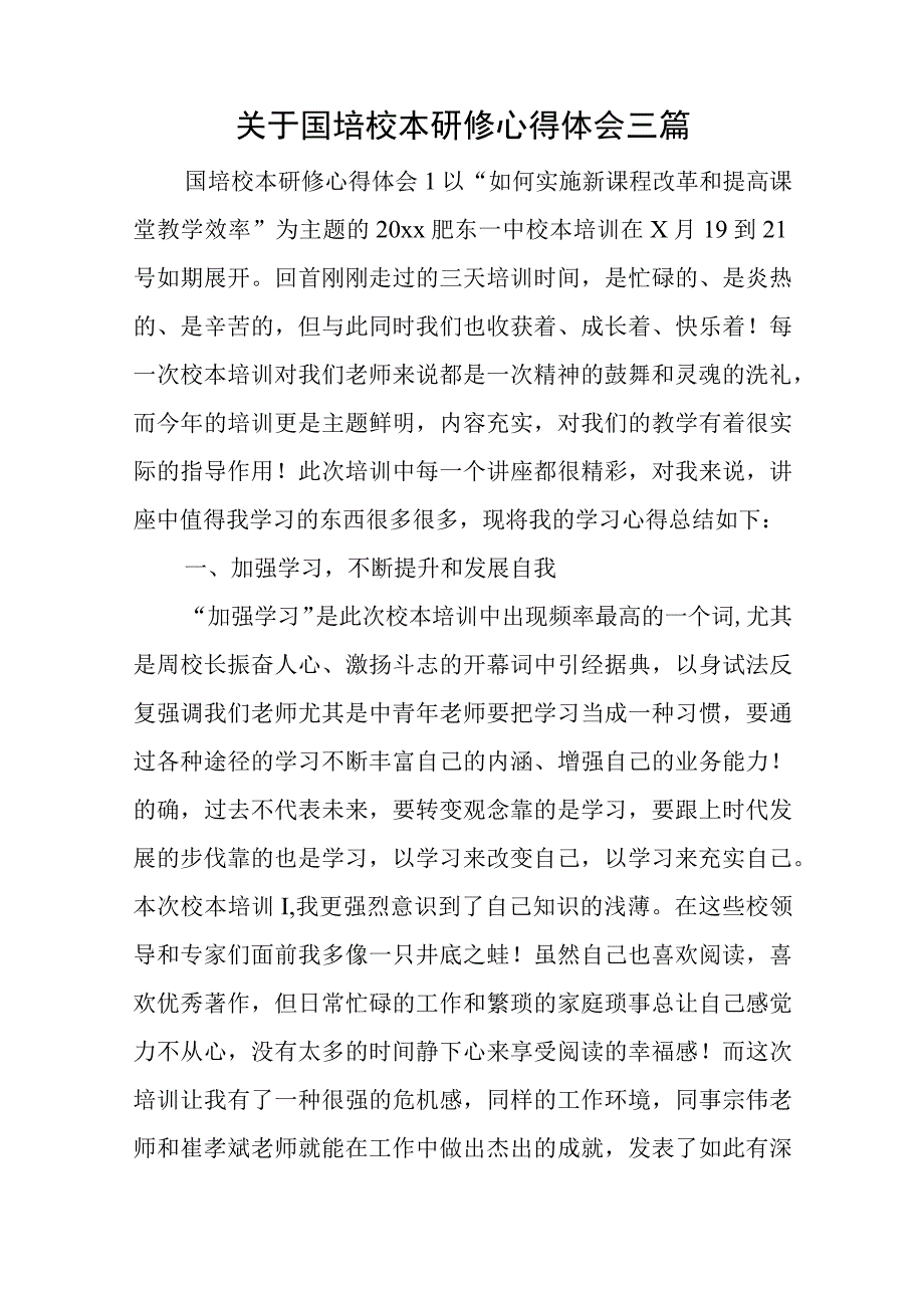 关于国培校本研修心得体会三篇.docx_第1页