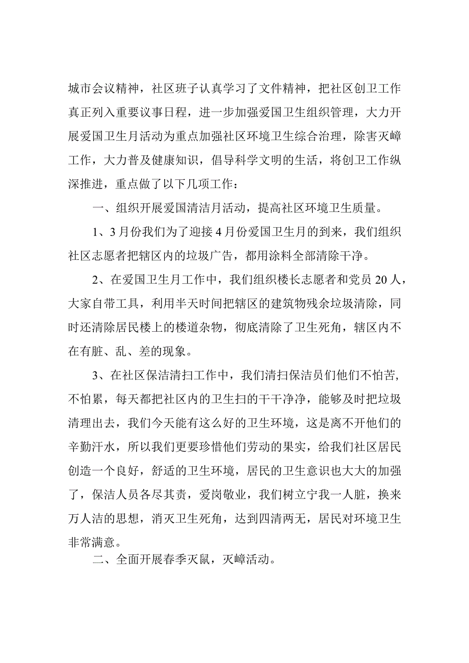 关于社区爱国卫生月活动工作总结四篇.docx_第2页