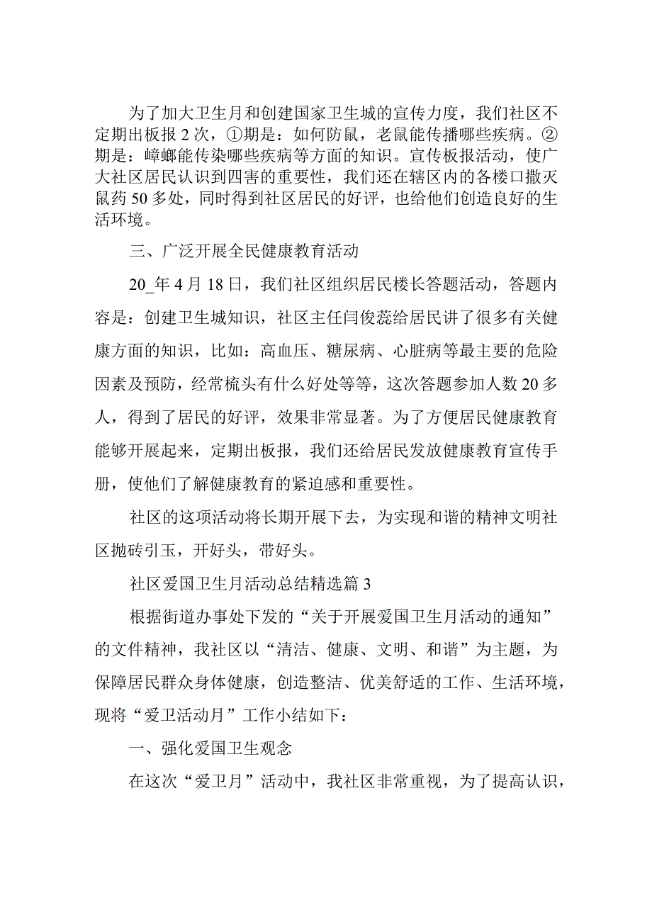 关于社区爱国卫生月活动工作总结四篇.docx_第3页