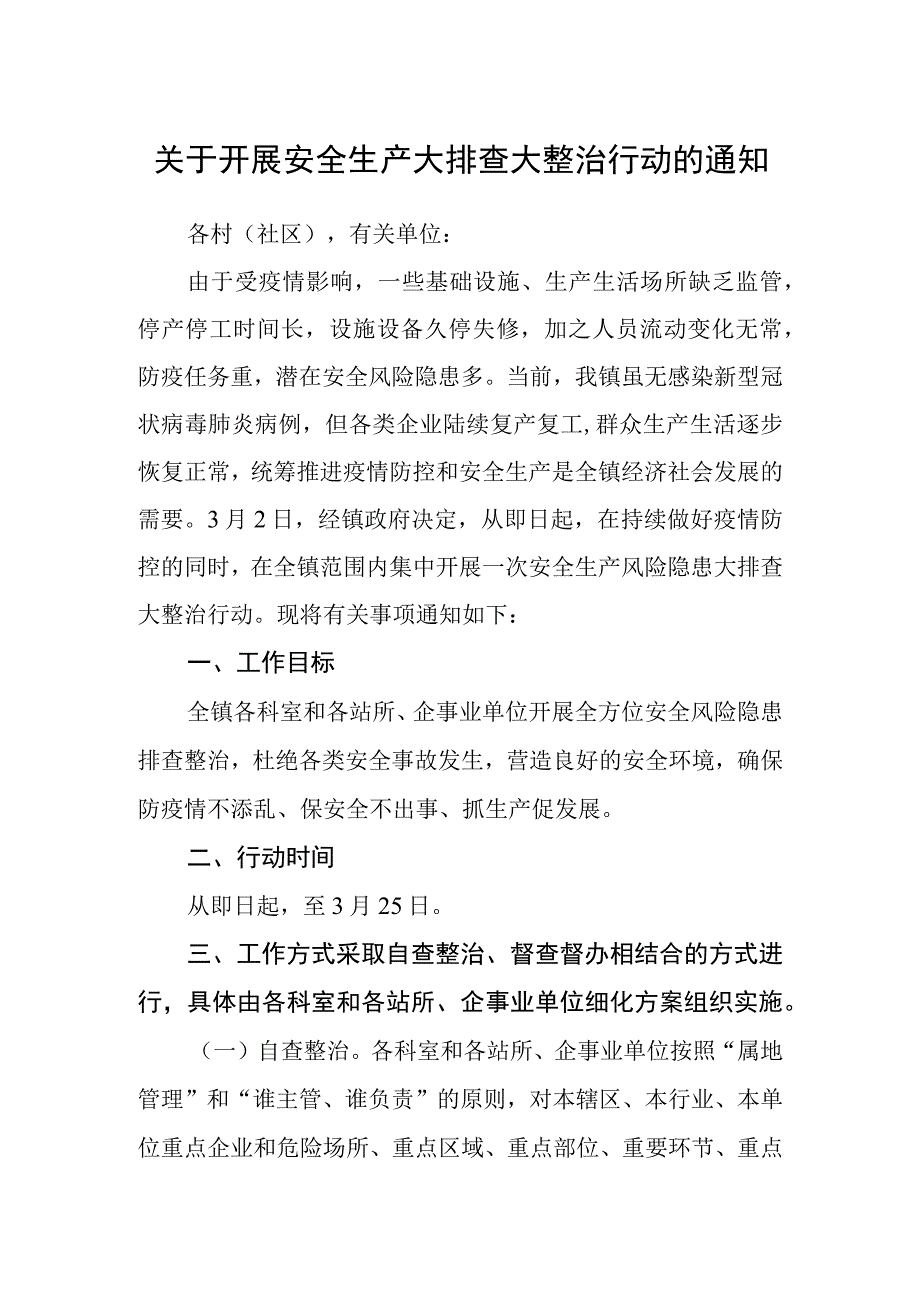 关于开展安全生产大排查大整治行动的通知.docx_第1页