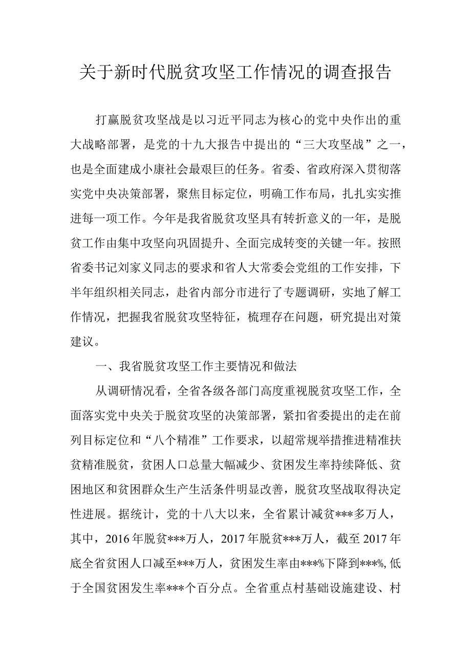 关于新时代脱贫攻坚工作情况的调查报告.docx_第1页