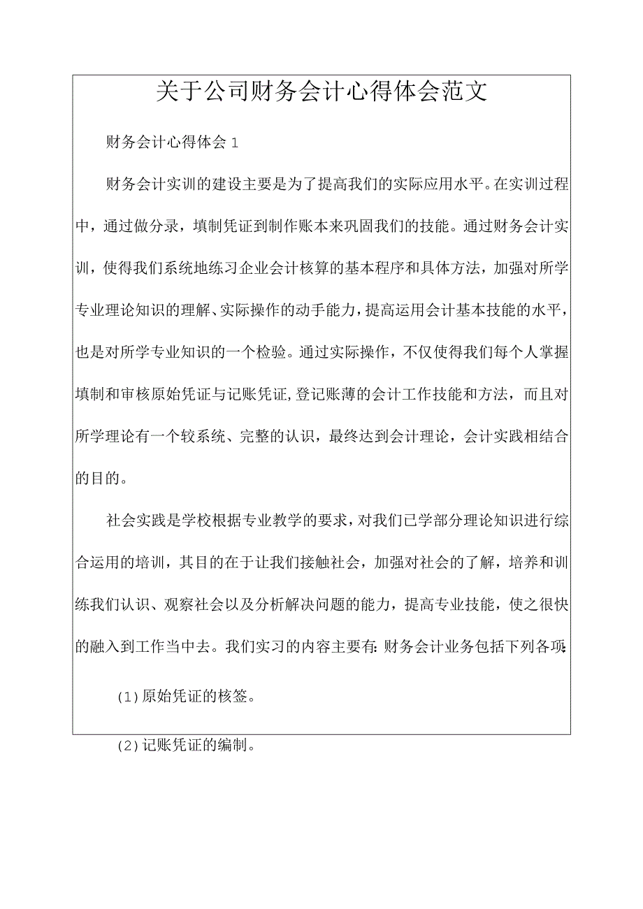 关于公司财务会计心得体会范文.docx_第1页