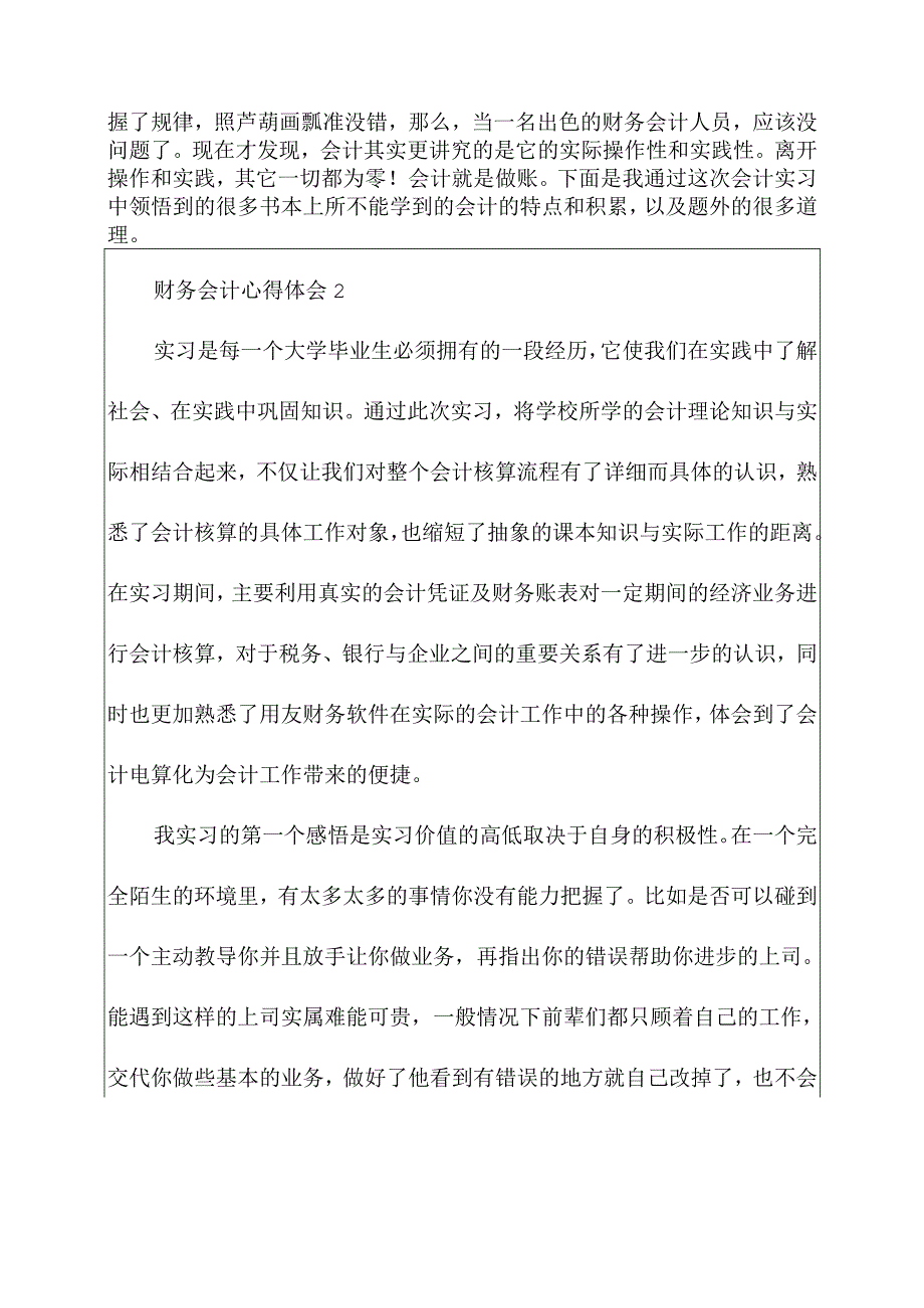 关于公司财务会计心得体会范文.docx_第3页