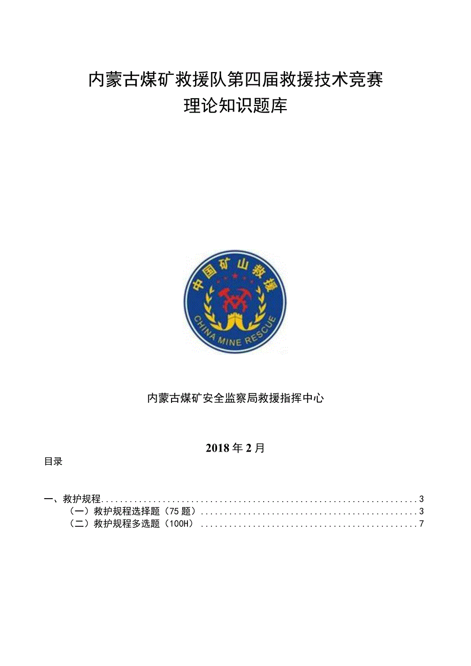 内蒙第四届救援技术竞赛理论题库.docx_第1页