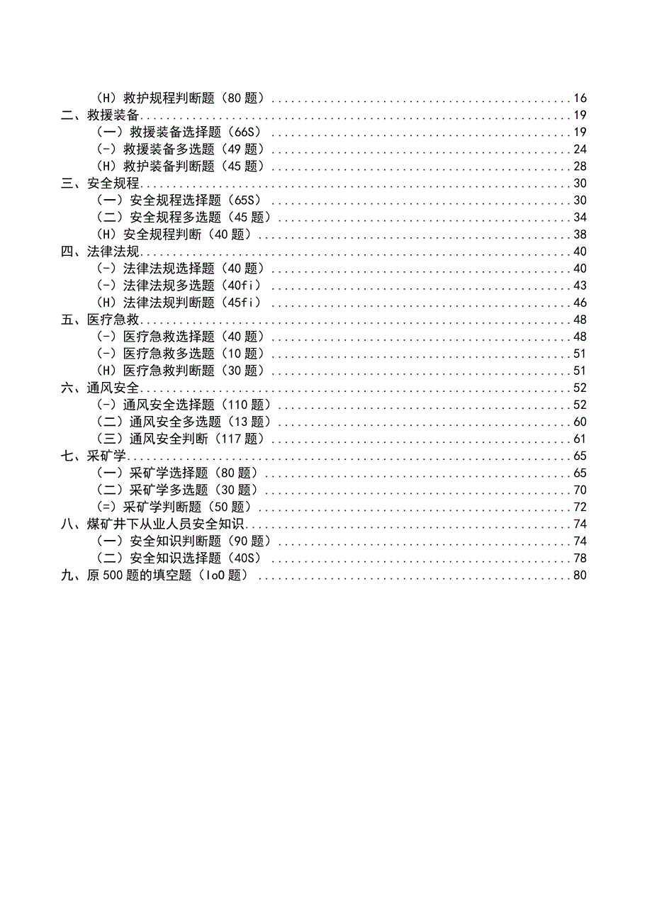 内蒙第四届救援技术竞赛理论题库.docx_第2页