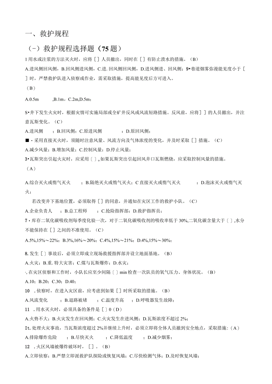 内蒙第四届救援技术竞赛理论题库.docx_第3页