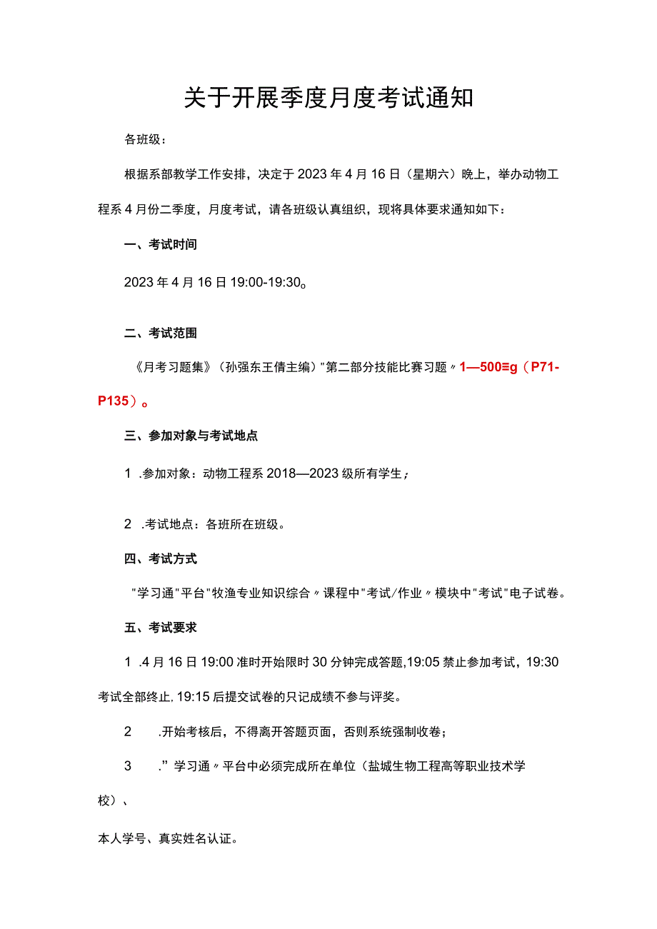 关于开展季度月度考试通知.docx_第1页