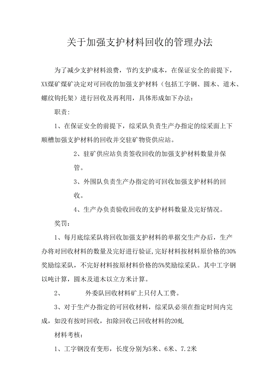 关于加强支护材料回收的管理办法.docx_第1页