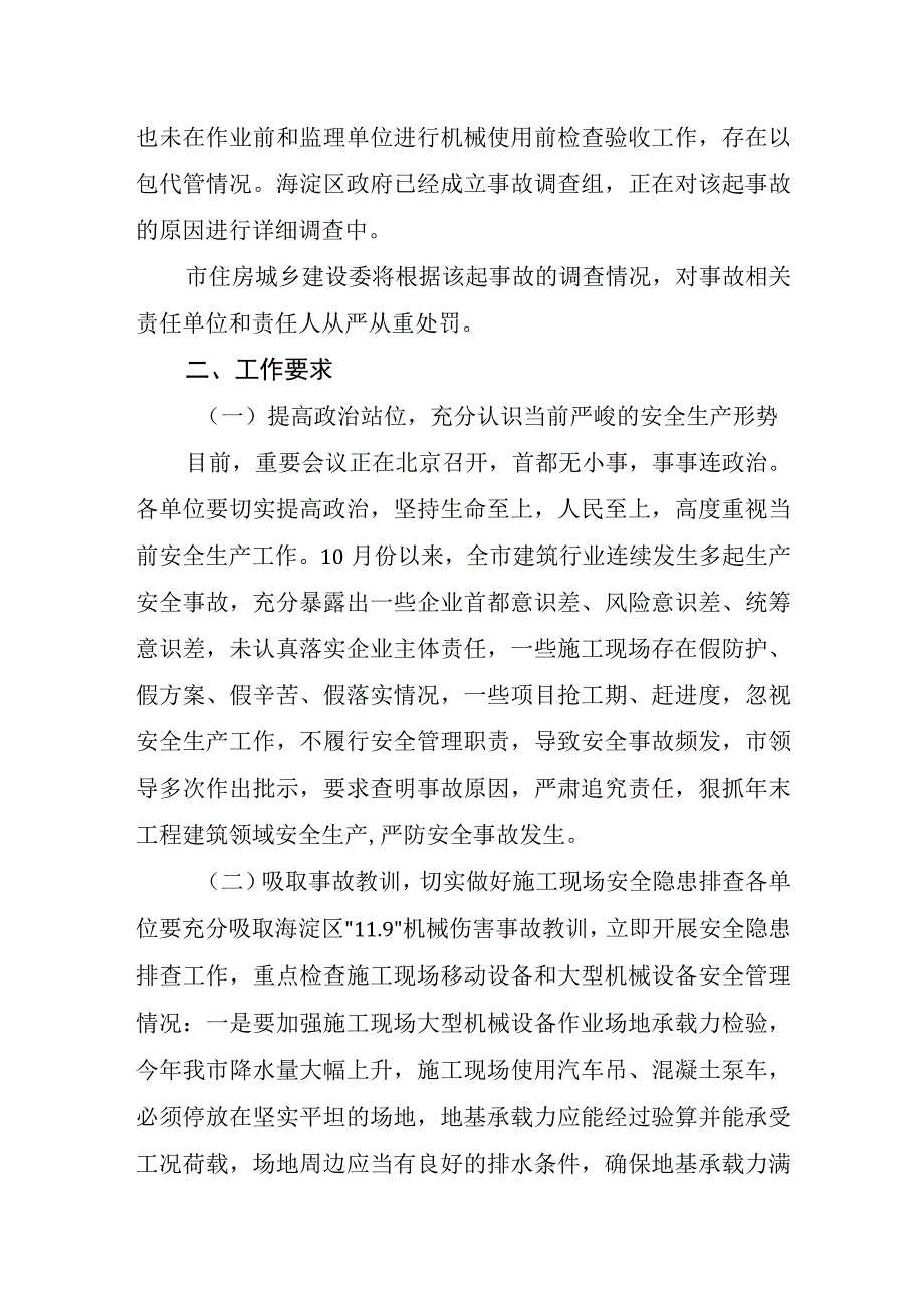 关于海淀区119机械伤害事故情况通报.docx_第2页