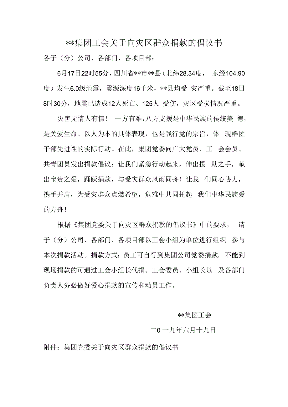 关于向灾区群众捐款的倡议书.docx_第1页