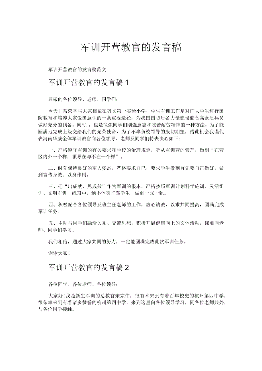 军训开营教官的发言稿.docx_第1页