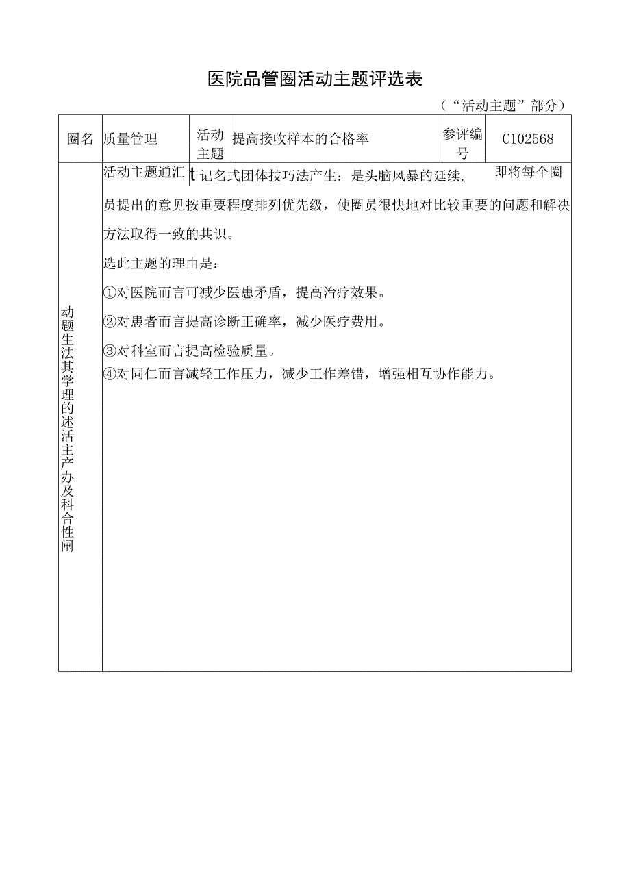 医院品管圈提高接收样本的合格率主题评选表.docx_第1页