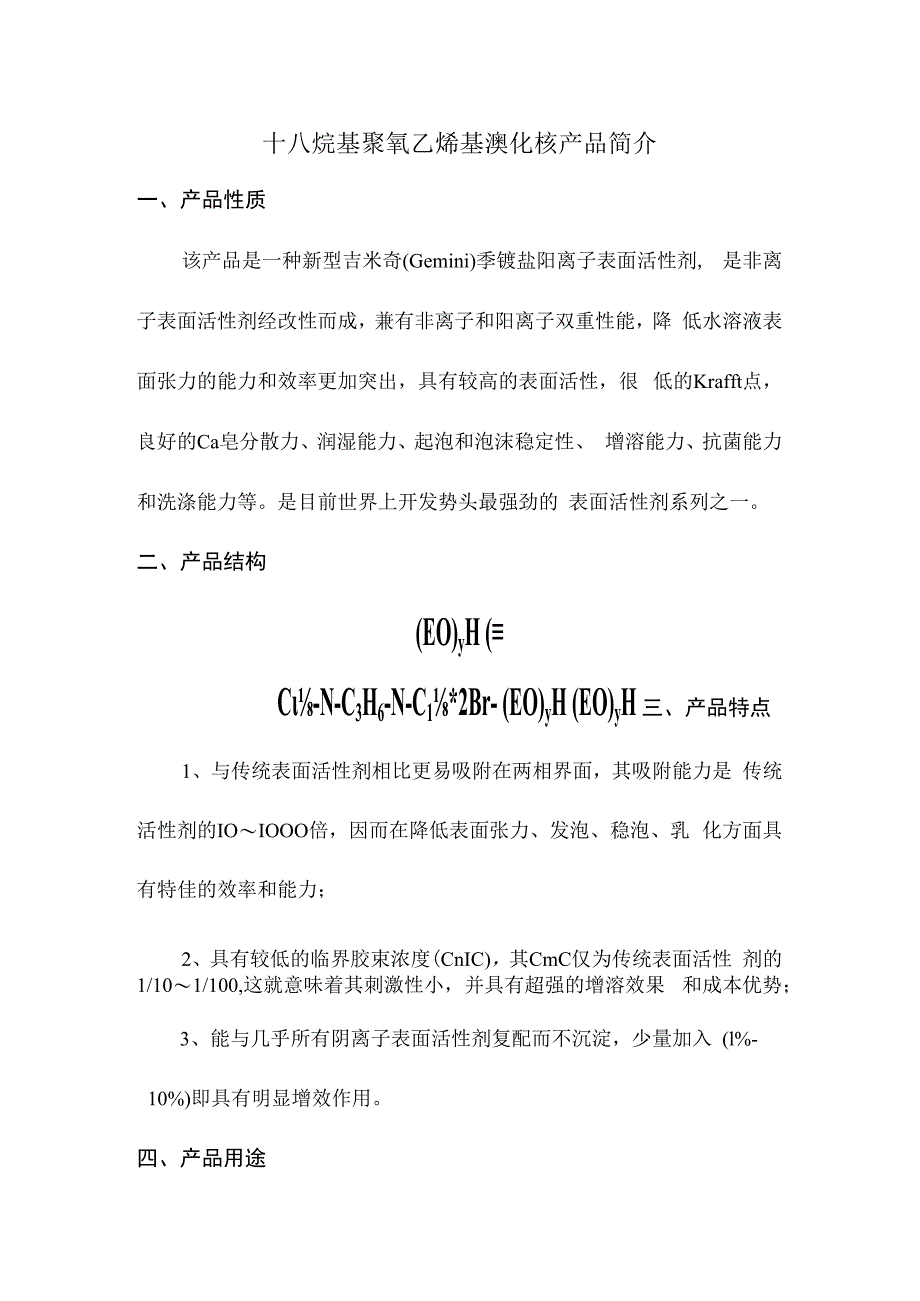 十八烷基聚氧乙烯基溴化铵产品简介.docx_第1页