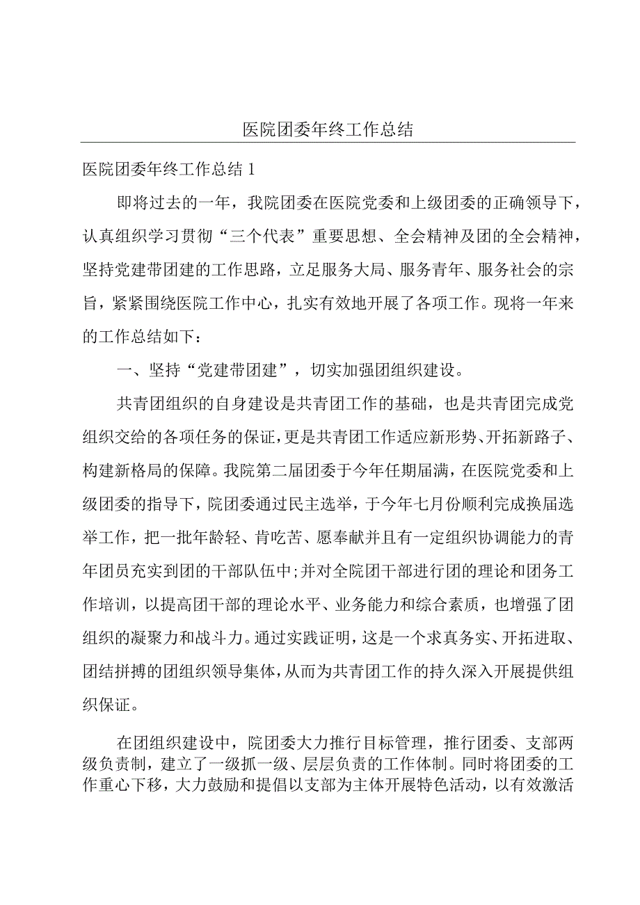 医院团委年终工作总结.docx_第1页