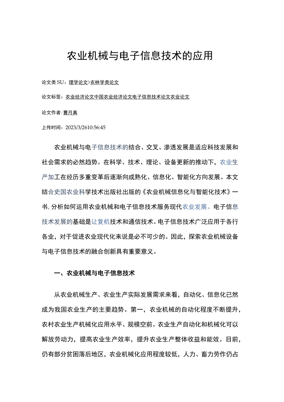 农业机械与电子信息技术的应用.docx_第1页