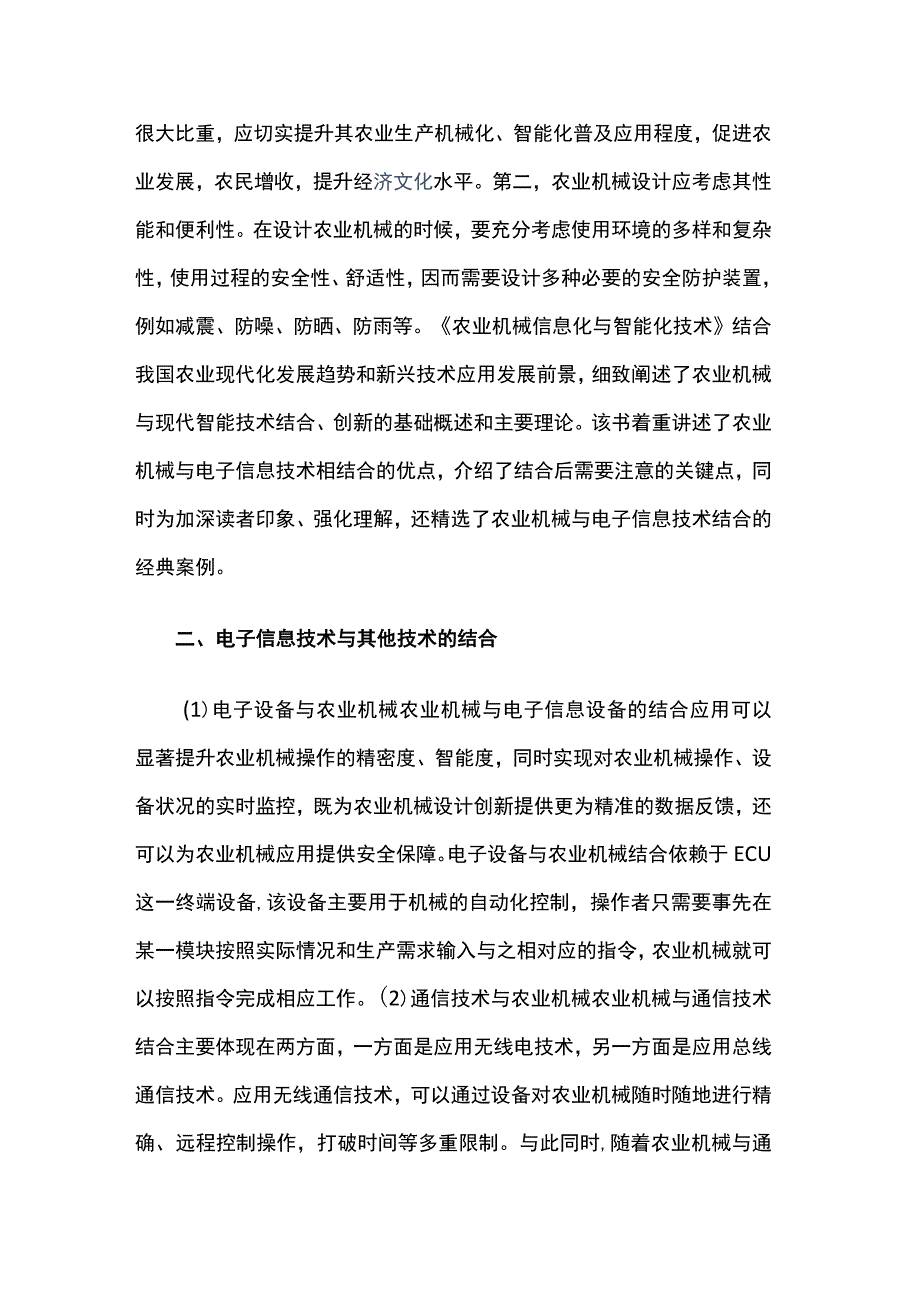 农业机械与电子信息技术的应用.docx_第2页