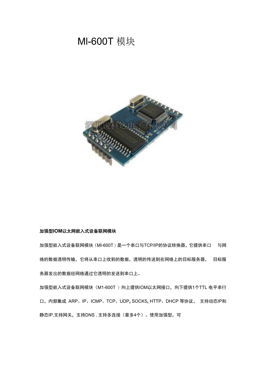 加强型10M以太网嵌入式设备联网模块.docx_第1页